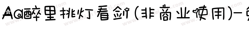 Aa醉里挑灯看剑 (非商业使用)字体转换